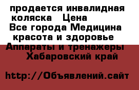 продается инвалидная коляска › Цена ­ 8 000 - Все города Медицина, красота и здоровье » Аппараты и тренажеры   . Хабаровский край